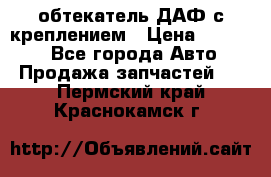 обтекатель ДАФ с креплением › Цена ­ 20 000 - Все города Авто » Продажа запчастей   . Пермский край,Краснокамск г.